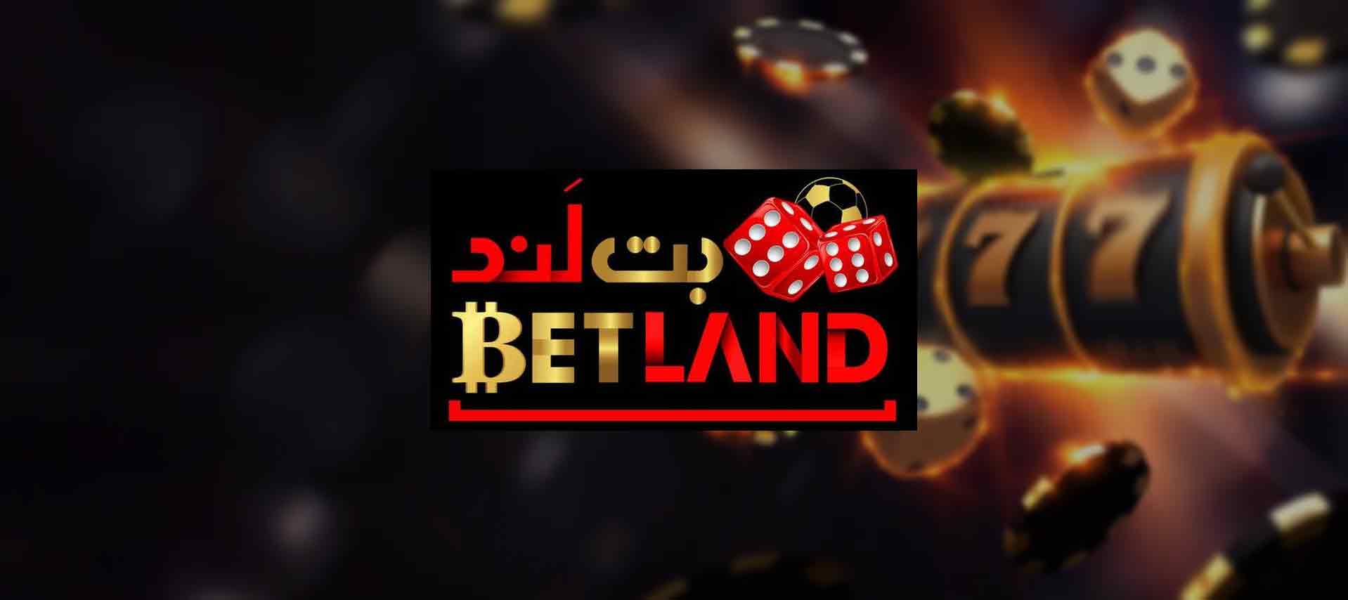 سایت شرط بندی بت لند Betland