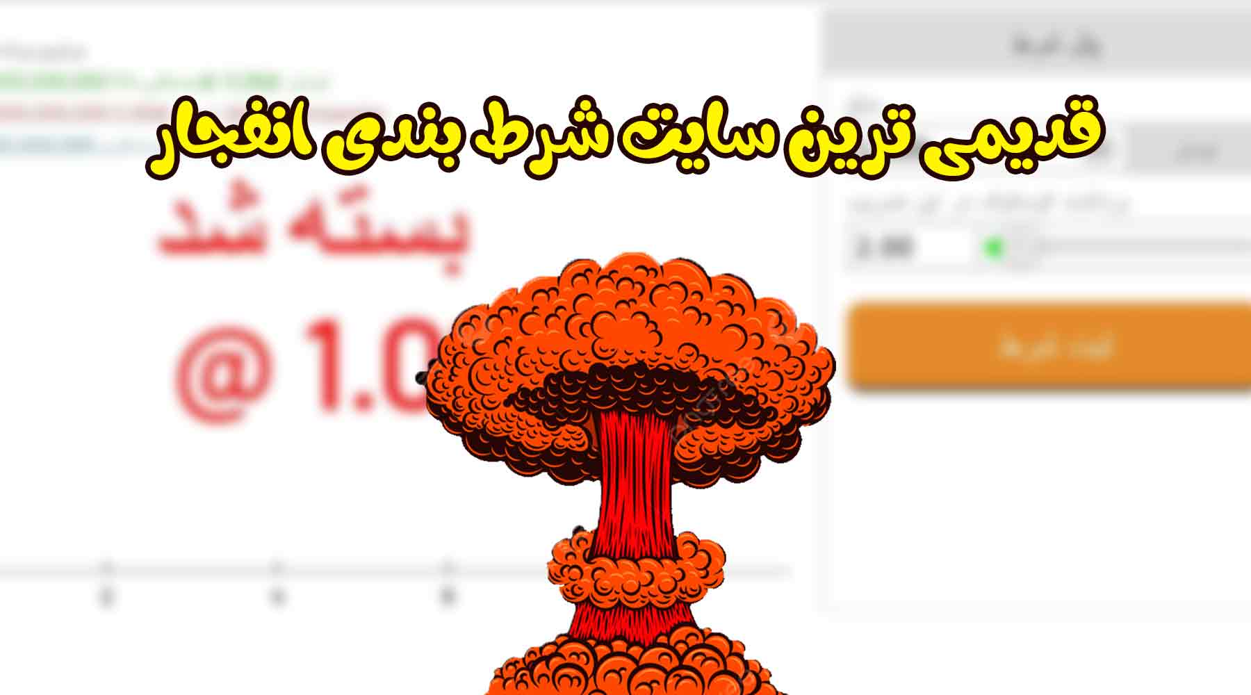 قدیمی ترین سایت شرط بندی انفجار