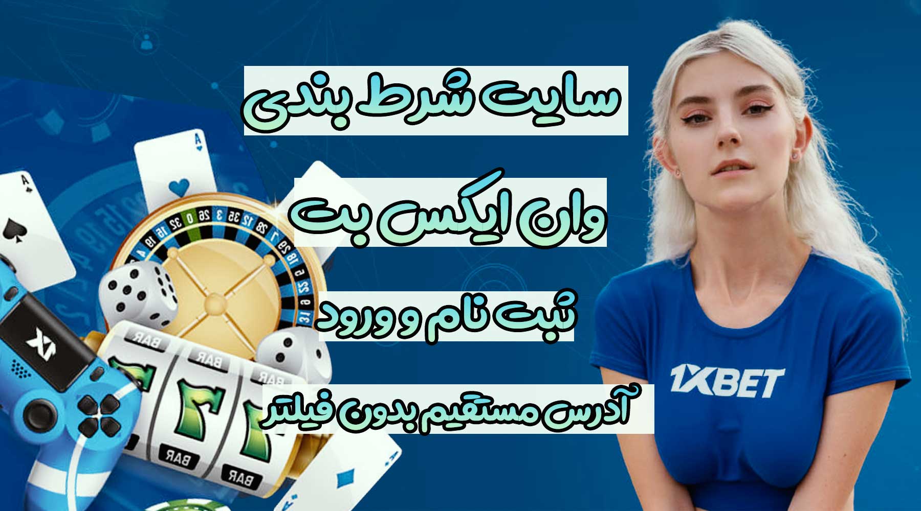  سایت وان ایکس بت 1xbet/ آدرس مستقیم بدون فیلتر + ورود و ثبت نام