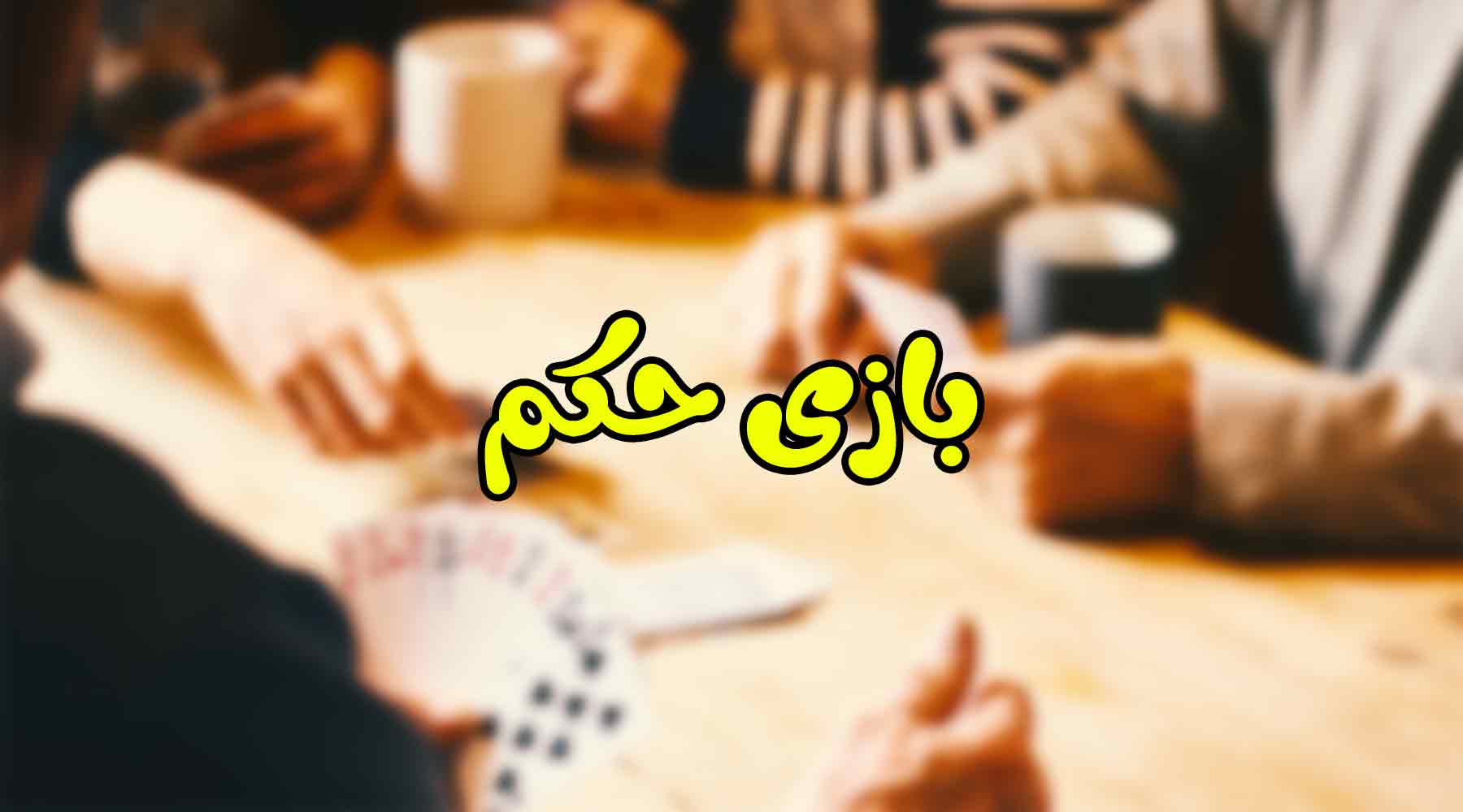 آموزش بازی حکم شرطی با پول واقعی + ترفند های برد