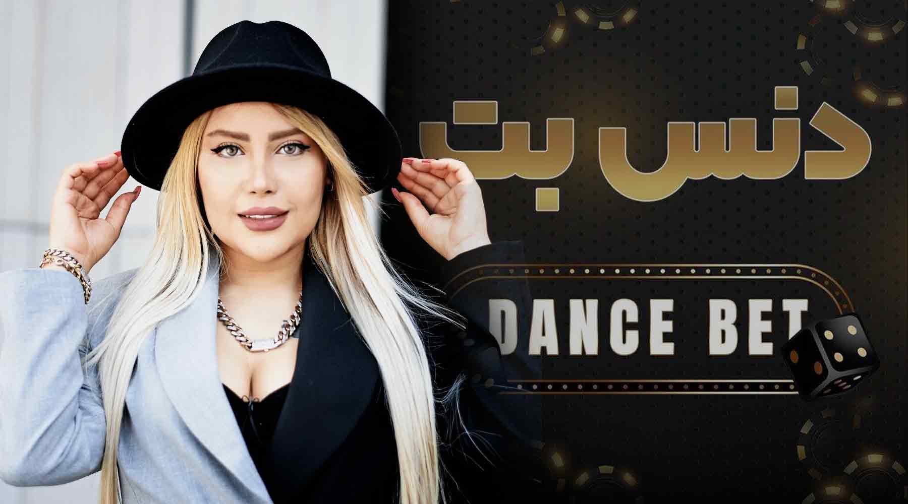 معرفی سایت دنس بت (Dance bet) نازنین همدانی پور