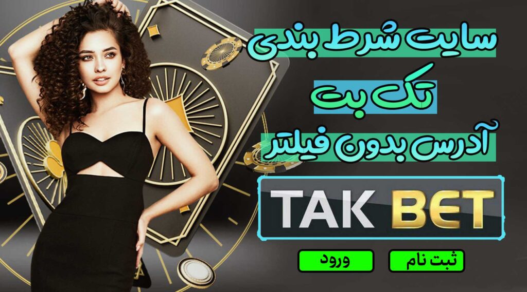 سایت تک بت TakbetT، آدرس مستقیم بدون فیلتر + ورود و ثبت نام