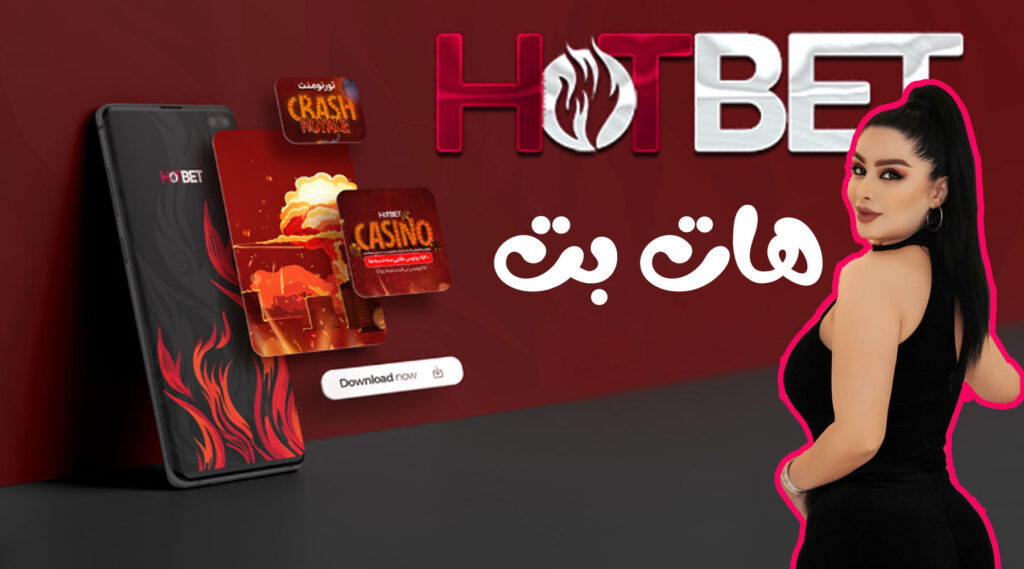 سایت هات بت (Hot Bet) دنیا جهانبخت بدون فیلتر | آدرس معتبر ثبت نام و ورود