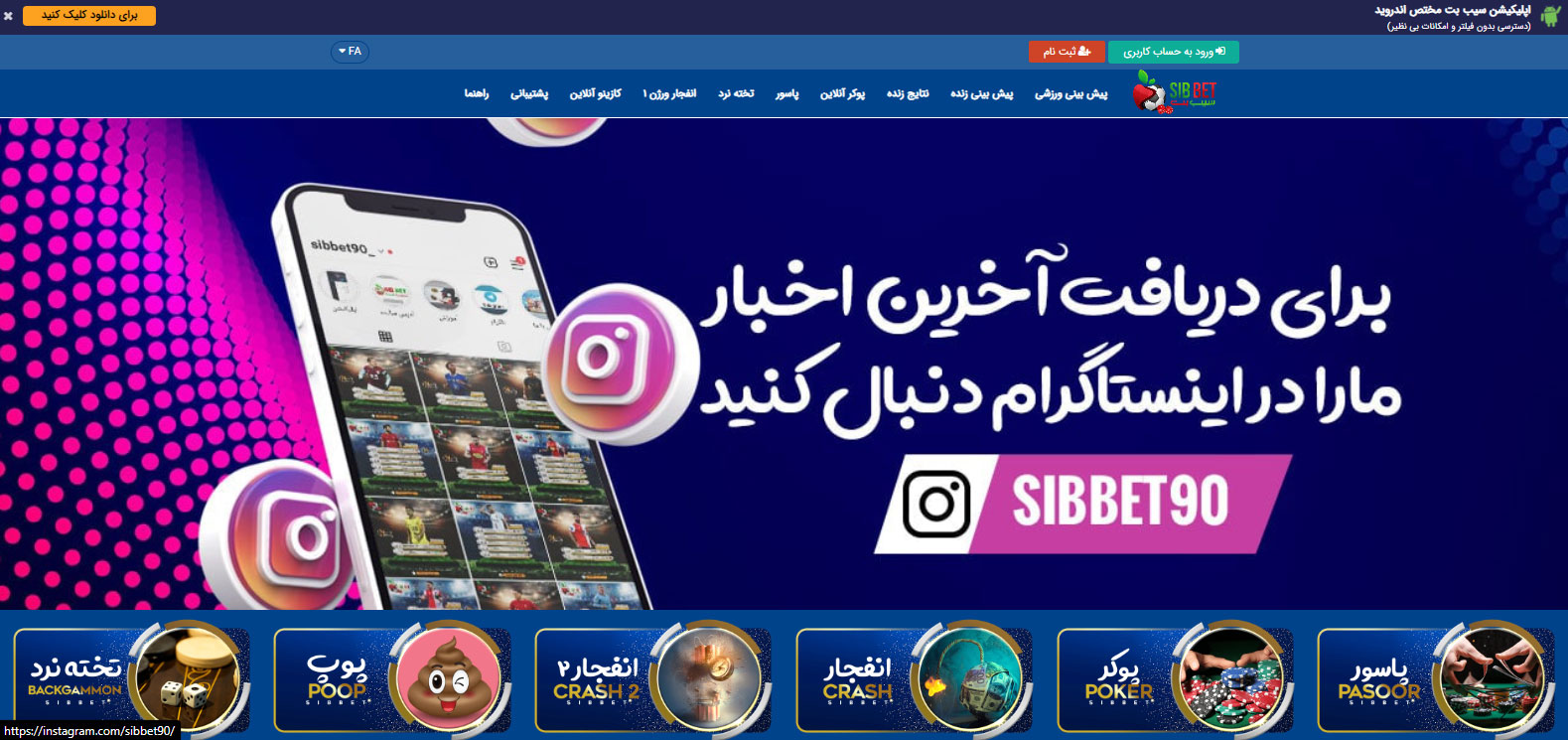 سایت سیب بت (SibBet) بدون فیلتر | آدرس معتبر ثبت نام و ورود