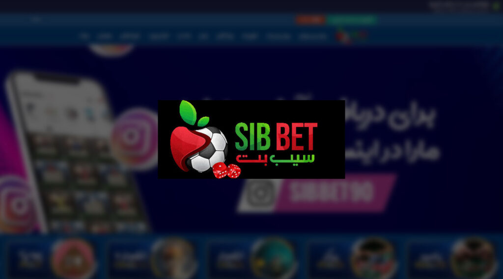 سایت سیب بت (SibBet) بدون فیلتر | آدرس معتبر ثبت نام و ورود