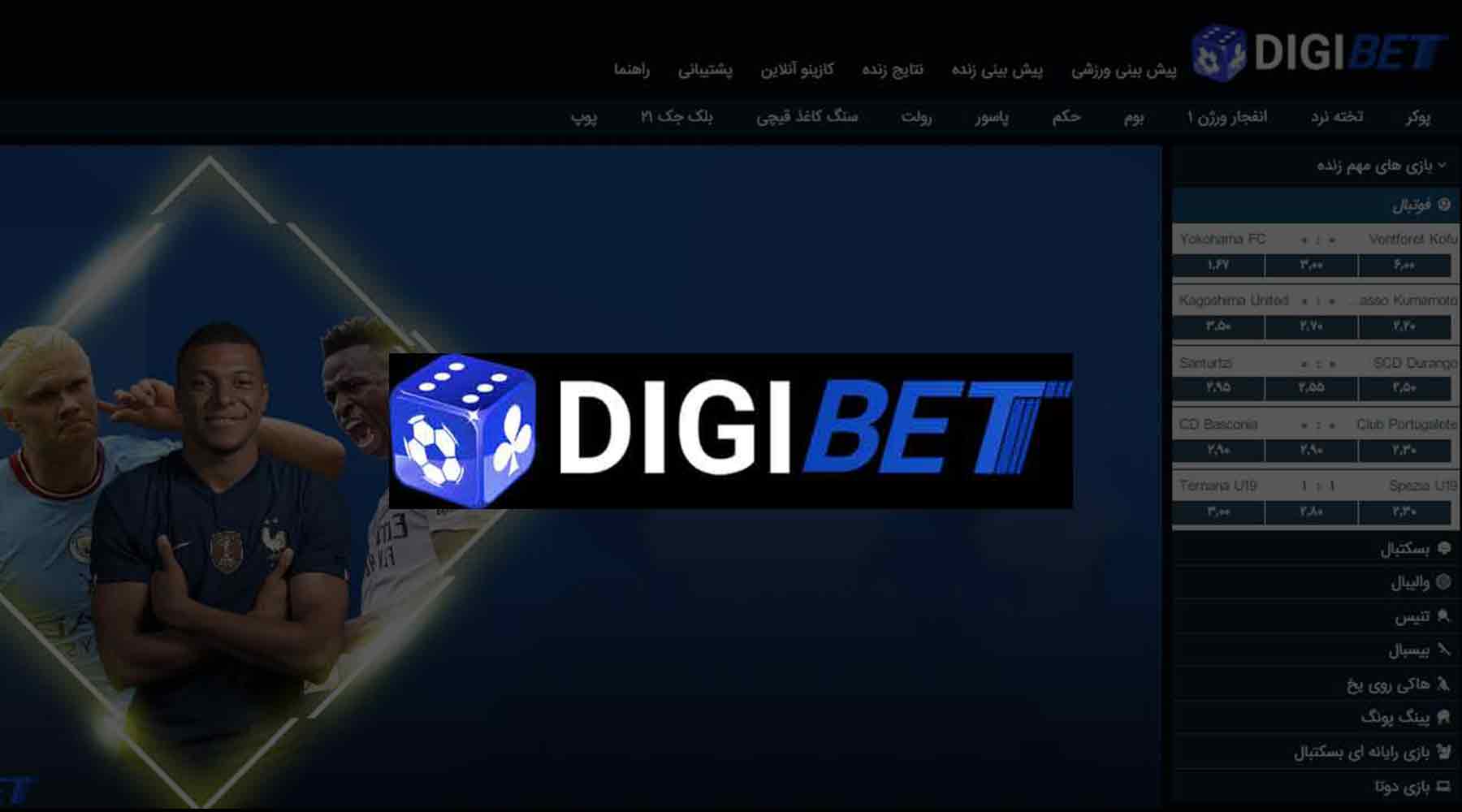 سایت دیجی بت Digibet بدون فیلتر | آدرس معتبر ثبت نام و ورود