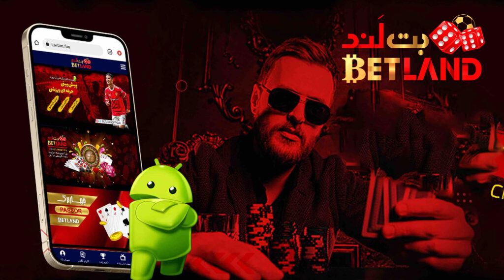 سایت بت لند (Bet Land) بدون فیلتر | آدرس معتبر ثبت نام و ورود