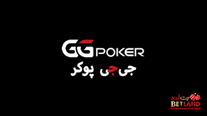 آدرس جدید سایت مختص پوکر GGPoker