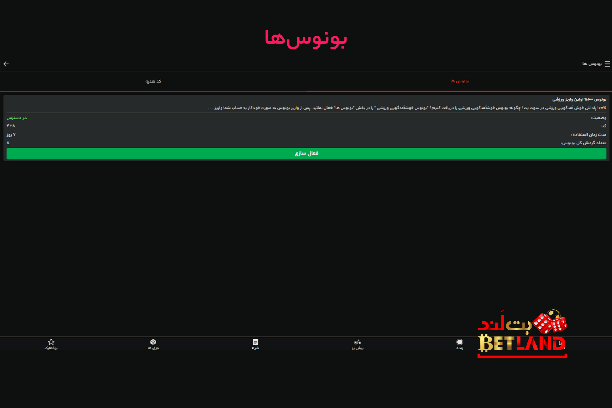 بونوس‌های سایت سوت بت