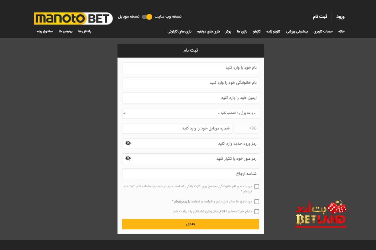 نحوه ثبتنام در سایت شرط بندی منوتوبت