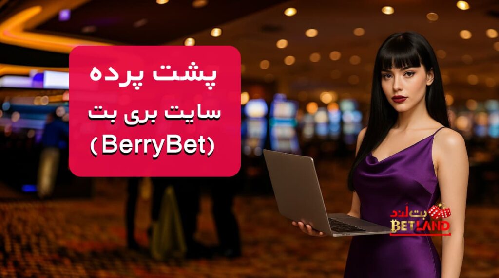 بررسی سایت شرط بندی بری بت (BerryBet)