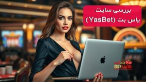بررسی سایت شرط بندی یاس بت (YasBet)