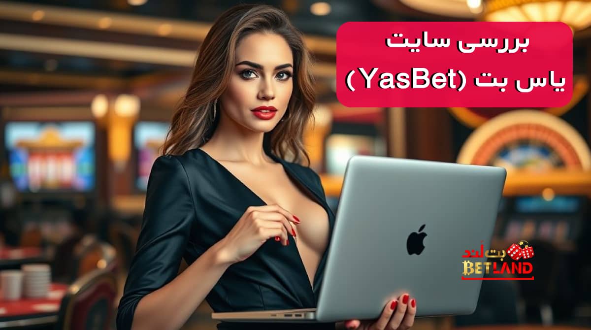 بررسی سایت شرط بندی یاس بت (YasBet)