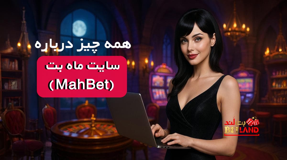 بررسی سایت شرط بندی ماه بت (MahBet)