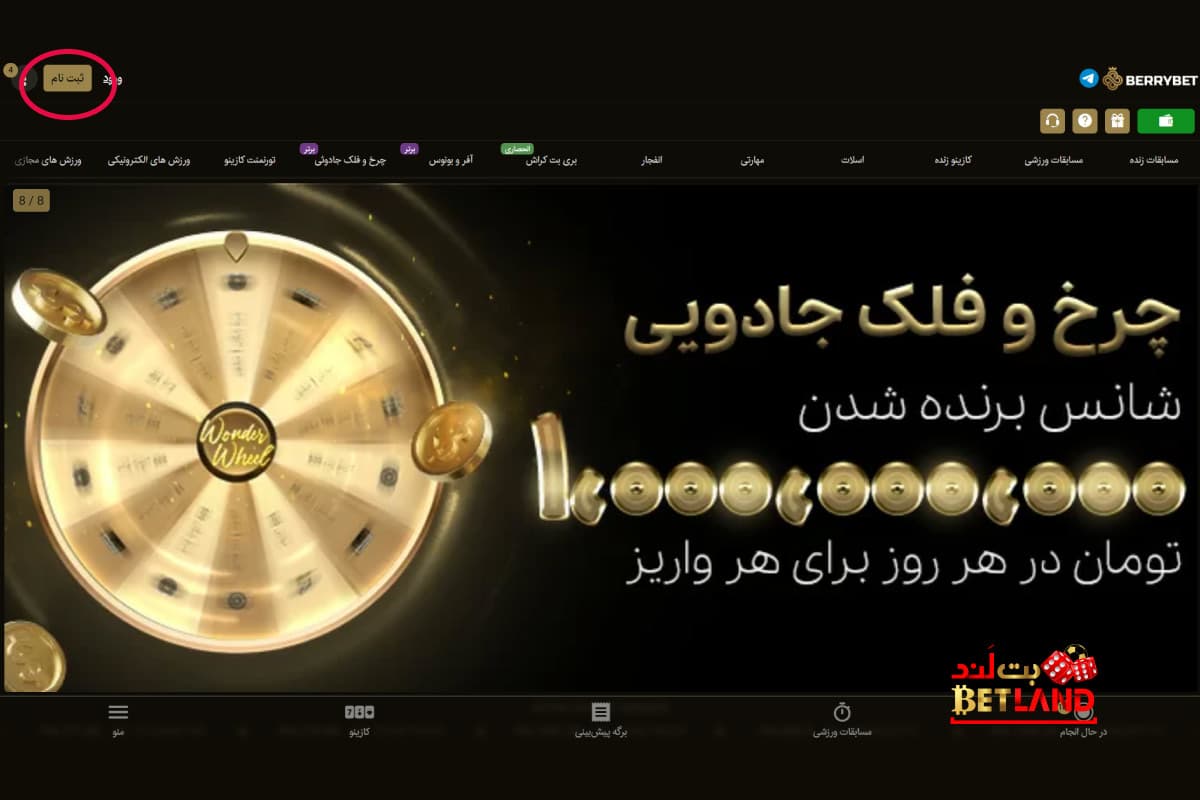 نحوه ثبتنام در سایت بری بت