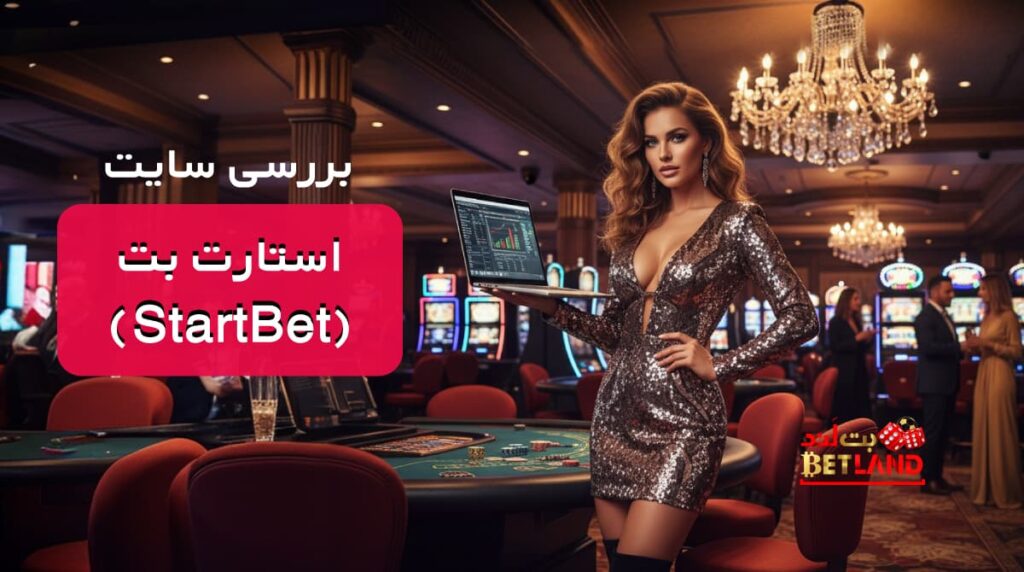 بررسی سایت شرط بندی استارت بت (StartBet)