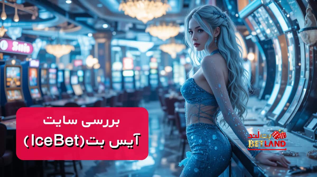 بررسی سایت شرط بندی آیس بت (IceBet)