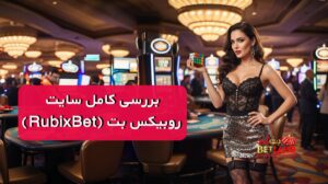 بررسی سایت شرط بندی روبیکس بت (RubixBet)