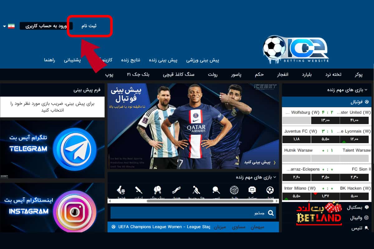 نحوه ثبتنام در سایت آیس بت