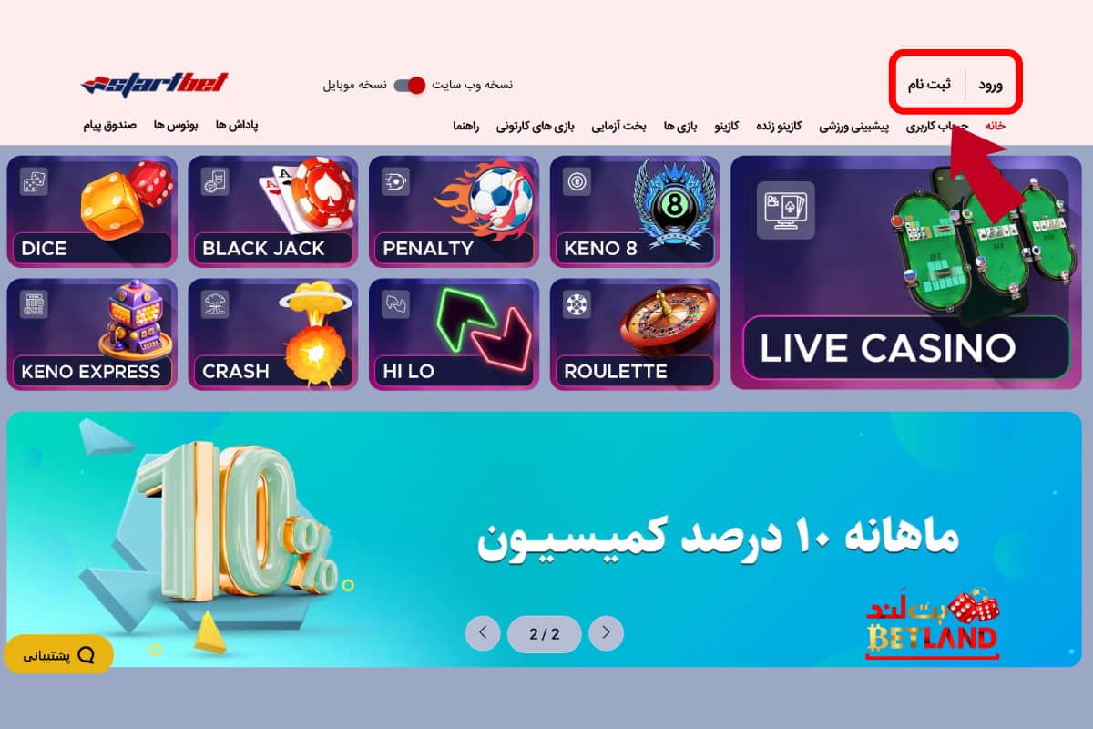 ثبت‌نام در سایت شرط‌بندی استارت بت