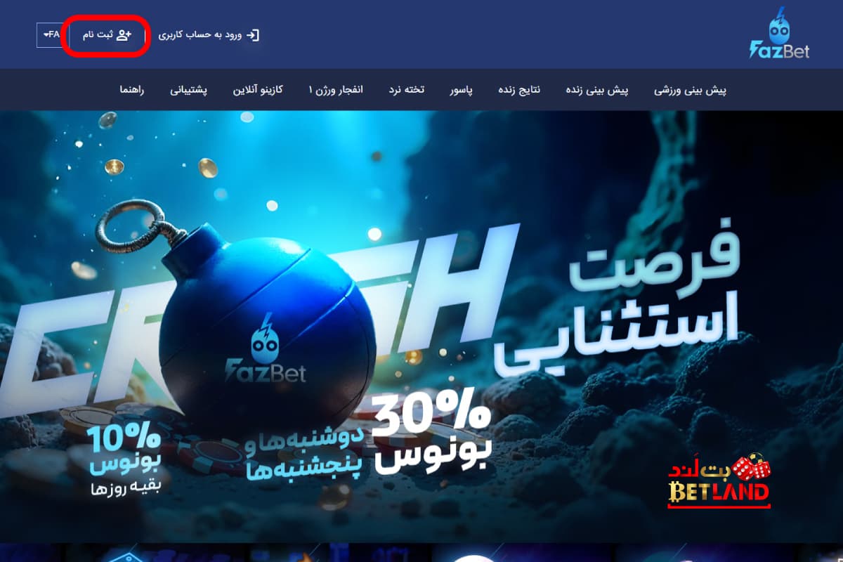 نحوه ثبتنام در سایت فاز بت