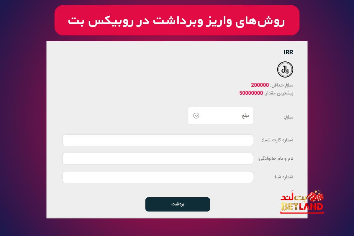 روشهای واریز وبرداشت جایزه در روبیکس بت