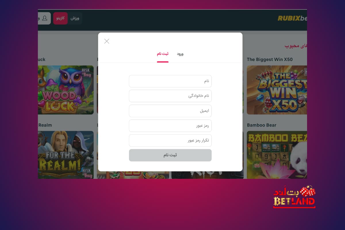 ثبتنام در سایت روبیکس بت