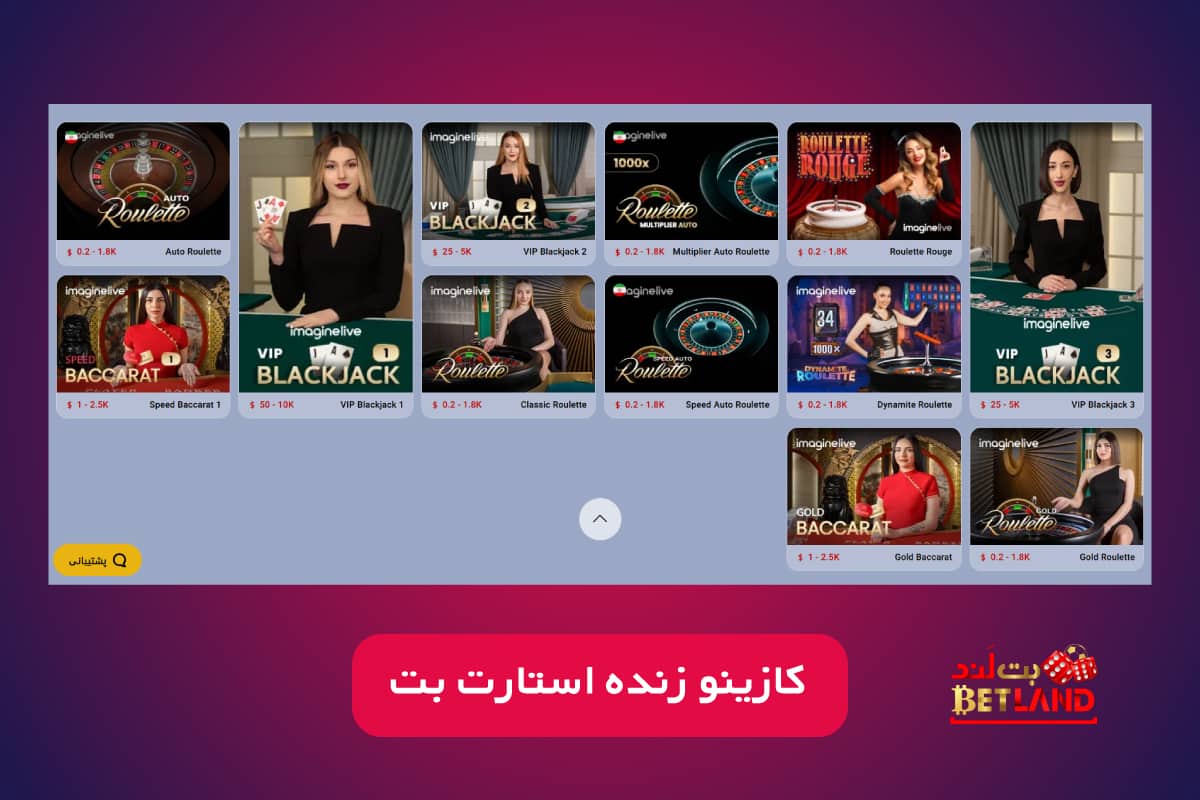 کازینو و کازینو زنده استارت بت