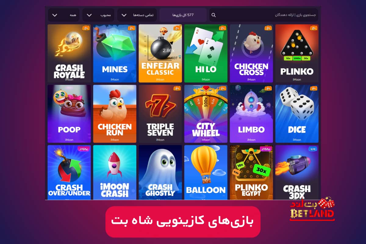 بازی‌های کازینویی و کازینو زنده شاه بت