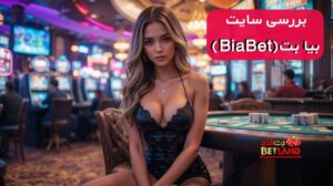 بررسی کامل سایت بیا بت (BiaBet)