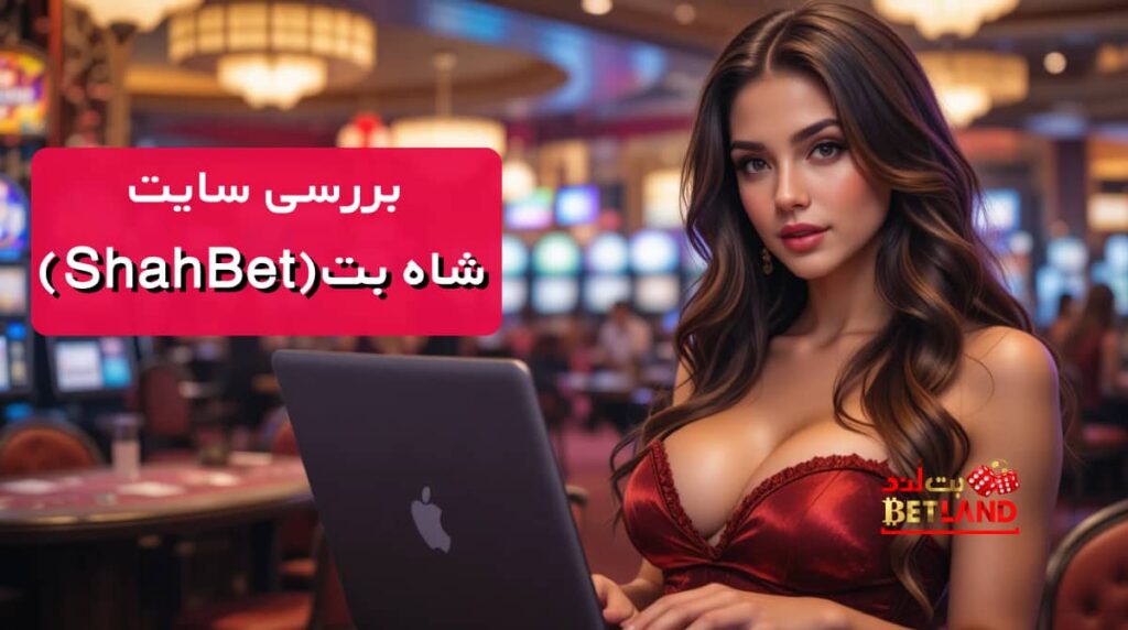 بررسی سایت شرط بندی شاه بت (ShahBet)