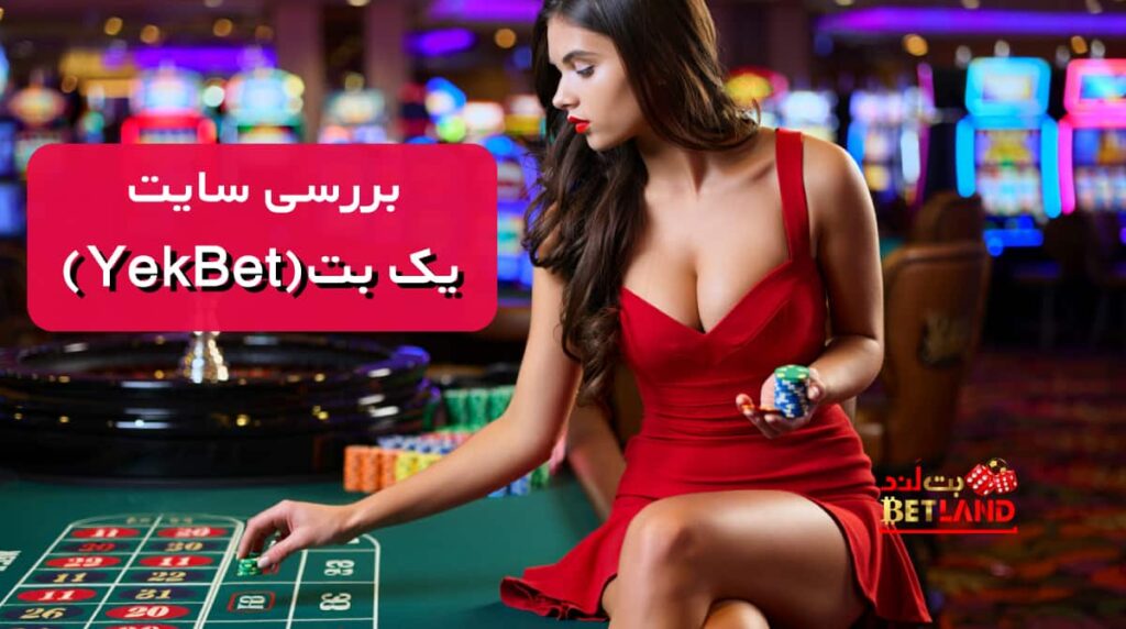 بررسی سایت شرط بندی یک بت (YekBet) + آدرس بدون فیلتر