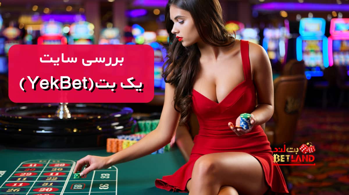 بررسی سایت شرط بندی یک بت (YekBet) + آدرس بدون فیلتر