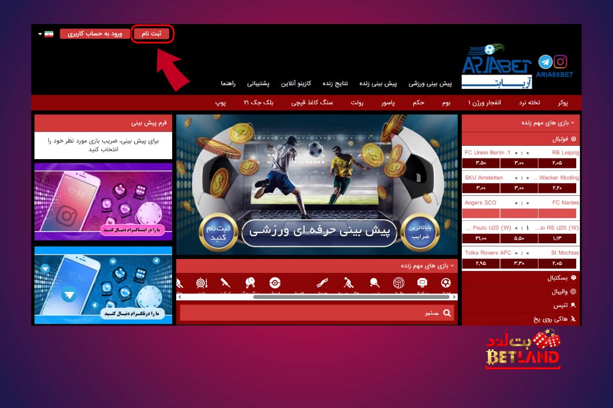 نحوه ثبت‌نام در سایت آریا بت