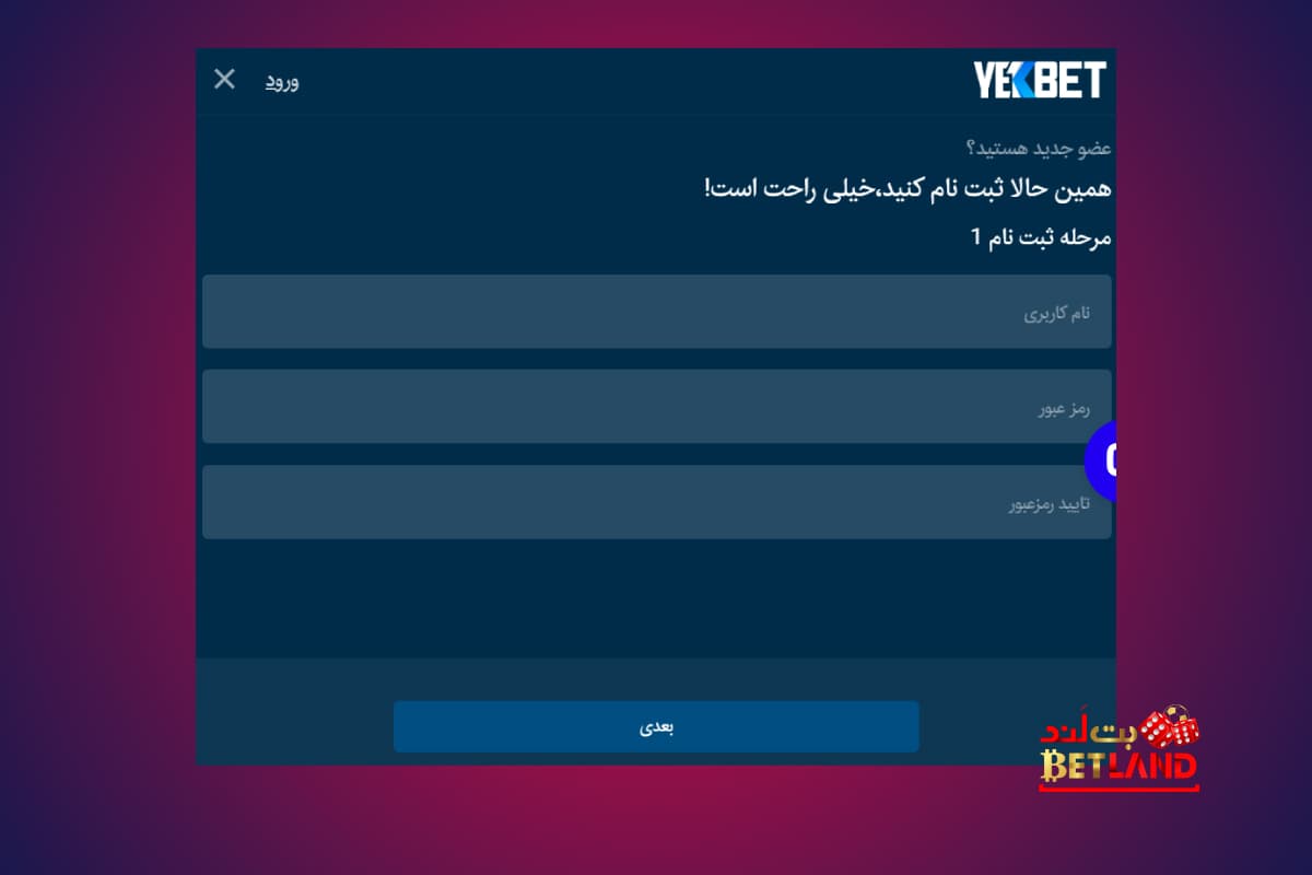 نحوه ثبت‌نام در سایت یک بت