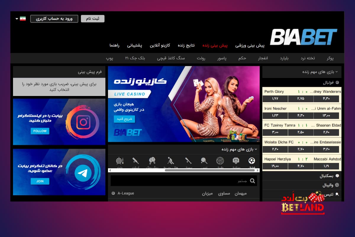 معرفی سایت شرط بندی بیا بت (BiaBet)