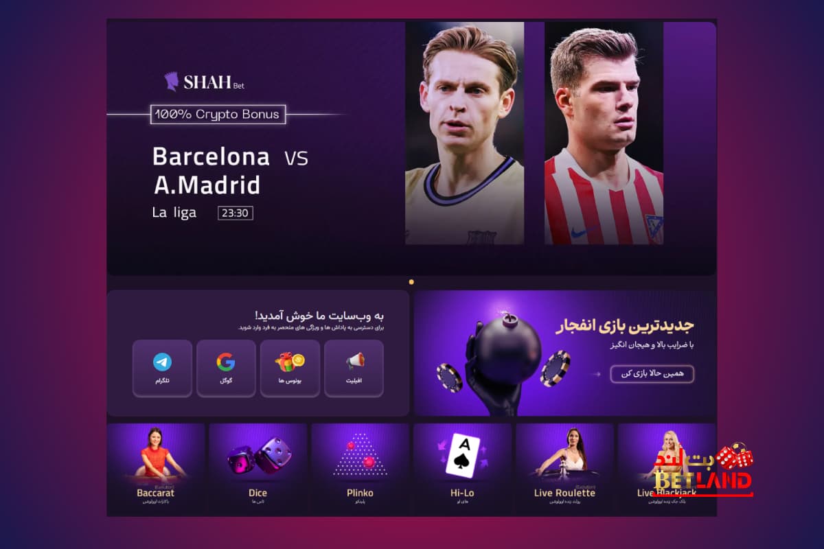معرفی سایت شاه بت (ShahBet)